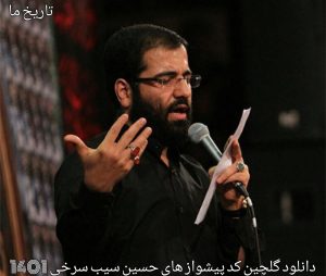 دانلود گلچین کد پیشواز های حسین سیب سرخی محرم 1401