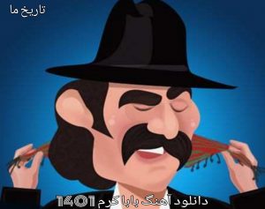 دانلود آهنگ بابا کرم 1401
