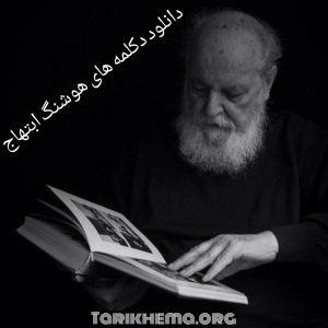 دانلود دکلمه های هوشنگ ابتهاج