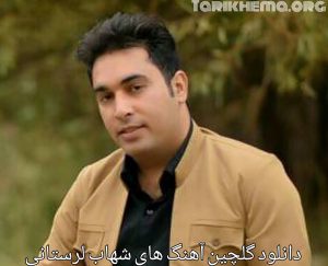 دانلود گلچین آهنگ های شهاب لرستانی 1401