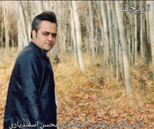 دانلود گلچین بهترین آهنگ های محسن اسفندیاری