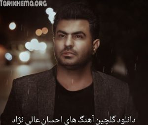 دانلود گلچین آهنگ های احسان عالی نژاد