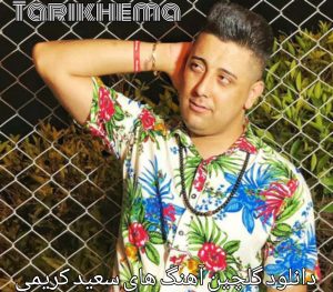 دانلود گلچین آهنگ های سعید کریمی