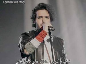 دانلود گلچین آهنگ های کاوه آفاق