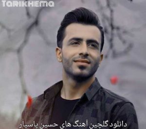 دانلود گلچین آهنگ های حسین پاسیار