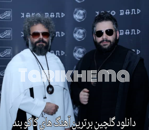 دانلود گلچین برترين آهنگ های کاکو بند