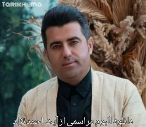 دانلود آلبوم مراسمی از آیت احمد نژاد