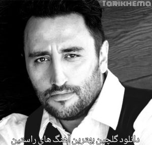 دانلود گلچین بهترین آهنگ های راستین