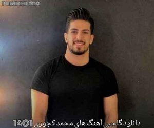 دانلود گلچین آهنگ های محمد کجوری 1401