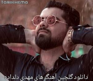 دانلود گلچین آهنگ های مهدی دلداده