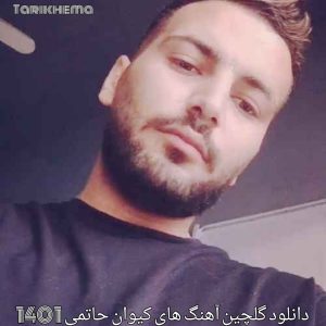دانلود گلچین آهنگ های کیوان حاتمی 1401