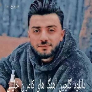 دانلود گلچین آهنگ های کامران خلیلی 