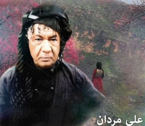 علی مردان له مابه ین
