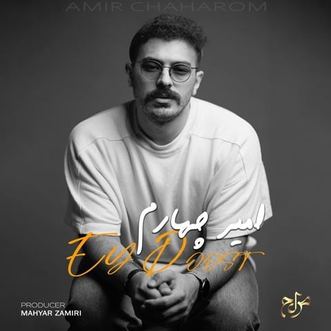 امیر چهارم ای دوست 