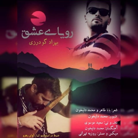 بهزاد گودرزی رویای عشق