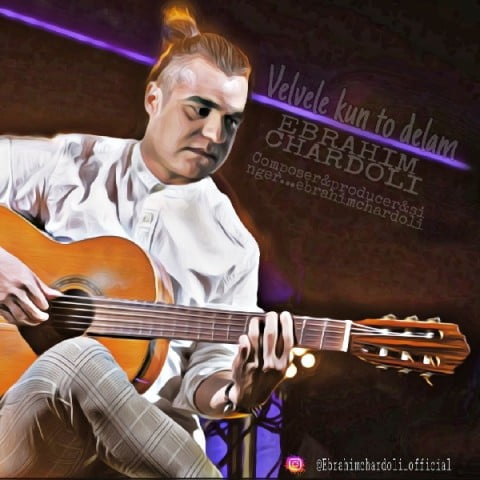 ابراهیم چاردولی ولوله کن تو دلم