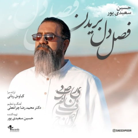 حسین سعیدی پور فصل دل بریدن