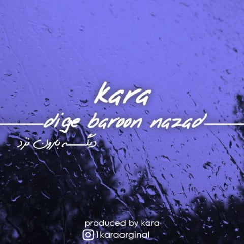 کارا دیگه بارون نزد