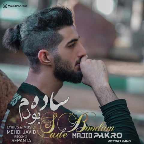 مجید پاکرو ساده بودم