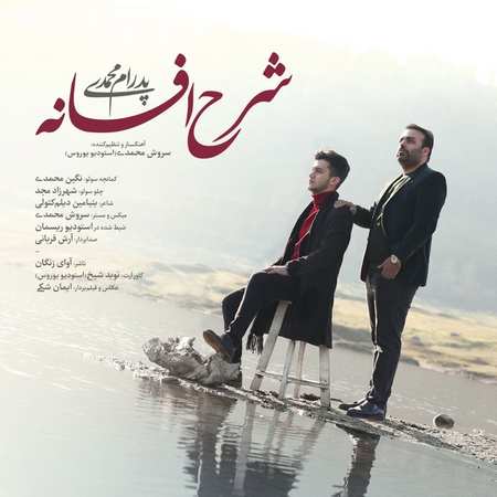پدرام محمدی شرح افسانه