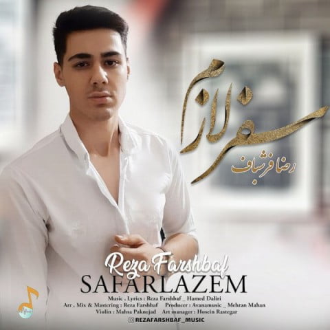 رضا فرشباف سفر لازم