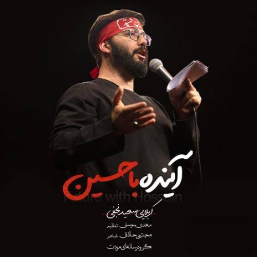 سعید نجفی  آینده با حسین 