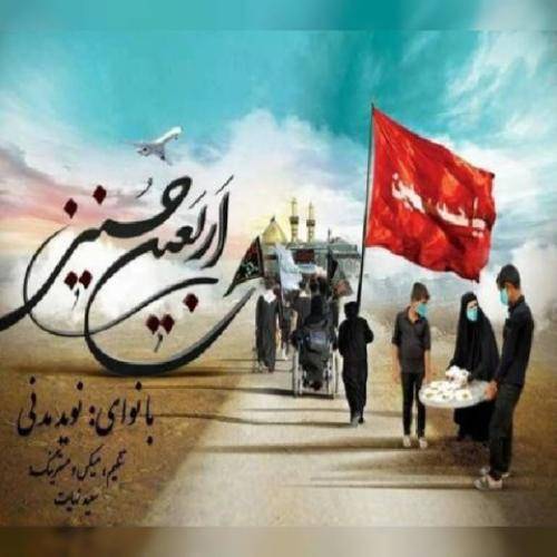 نوید مدنی اربعین