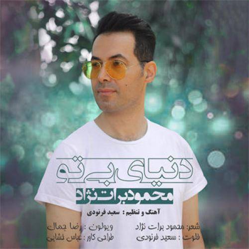محمد برات نژاد دنیای بی تو