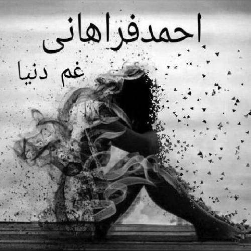 احمد فراهانی غم دنیا