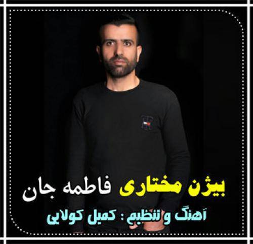 بیژن مختاری فاطمه جان
