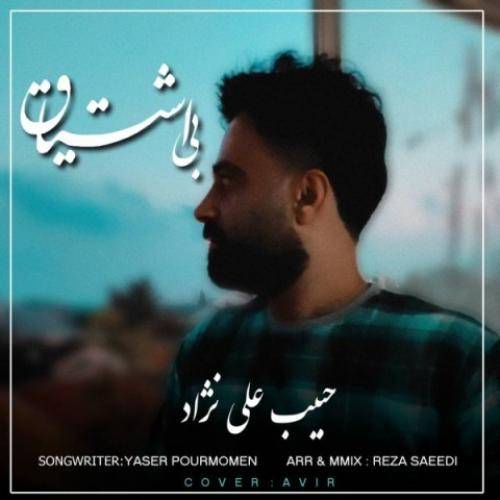 حبیب علی نژاد بی اشتیاق