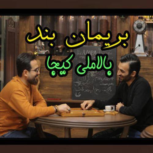 بریمانبند بالا ملی کیجا