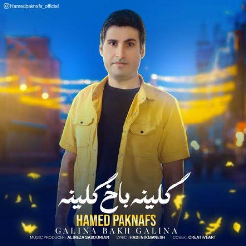 حامد پاک نفس گلینه باخ گلینه