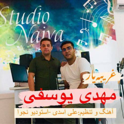 مهدی یوسفی غریبه یار