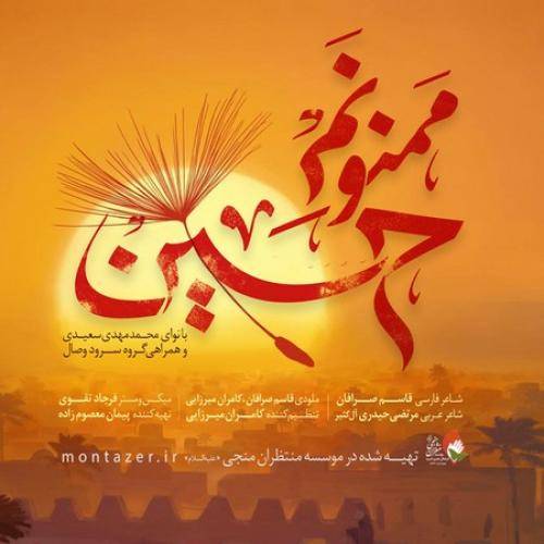 مهدی سعیدی و گروه وصال ممنونم حسین