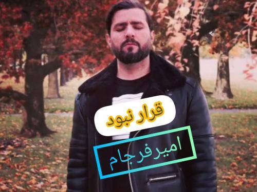 امیر فرجام قرار نبود