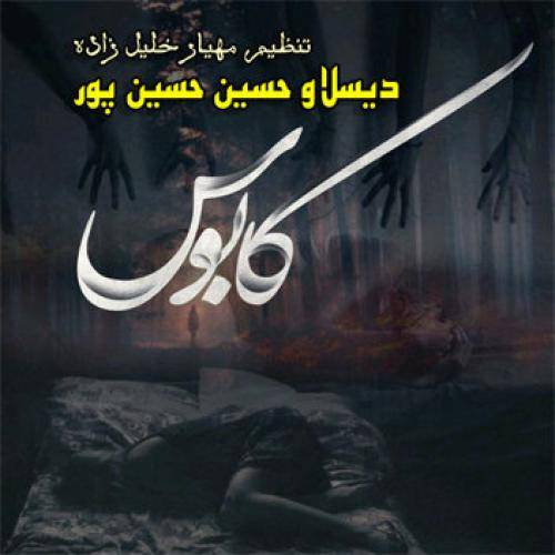 حسین حسین پور کابوس