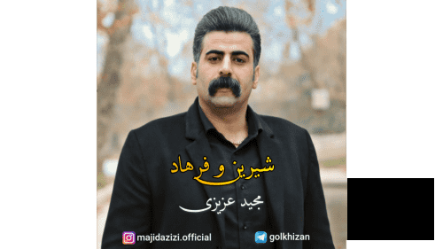 مجید عزیزی شیرین و فرهاد