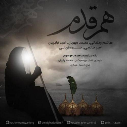 هاشم رمضانی هم قدم