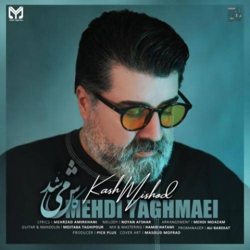 مهدی یغمایی کاش میشد 