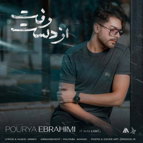 پوریا ابراهیمی از دست رفت
