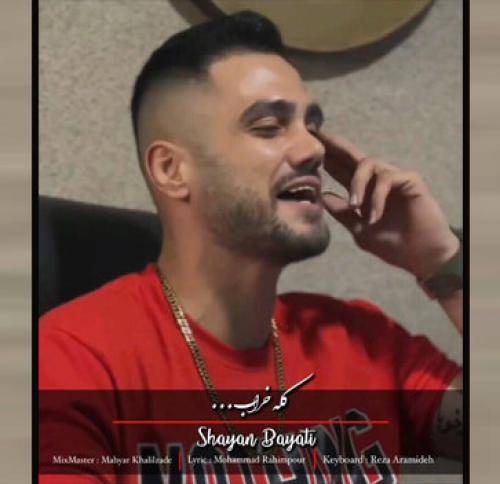 شایان بیاتی  کله خراب 