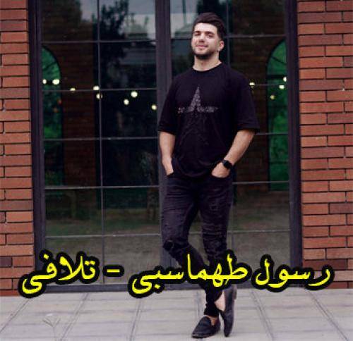 رسول طهماسبی  تلافی 