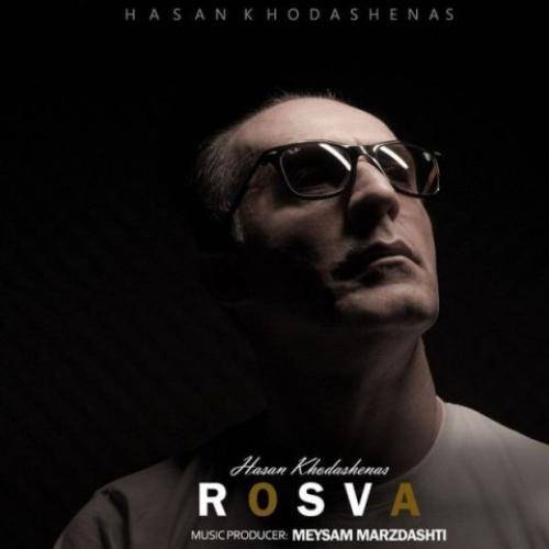 حسن خداشناس  رسوا