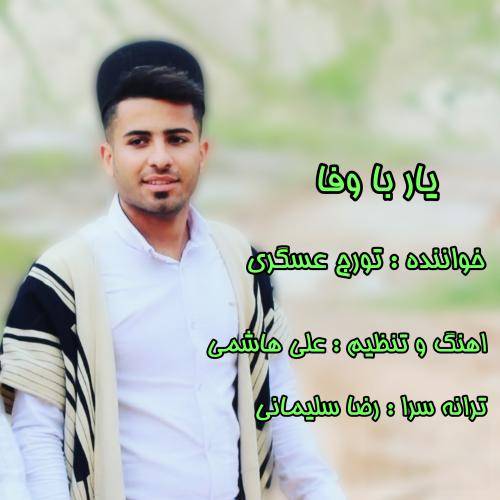 تورج عسگری یار بی وفا