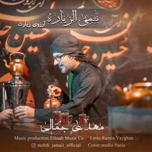 مهدی جمالی نِتمنِی الزیاره