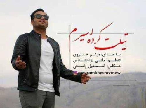 میثم خسروی  تیلت کرده اسیرم خدا سی تو بمیروم
