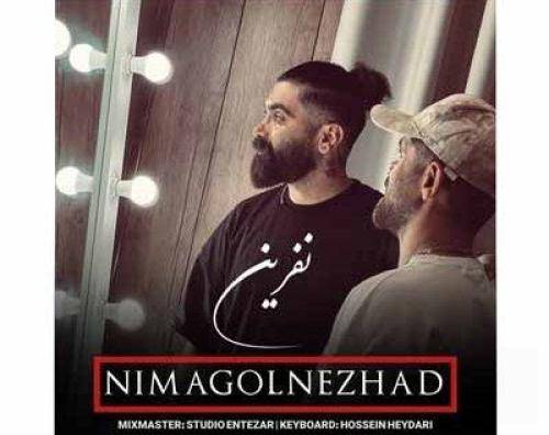 نیما گلنژاد نفرین