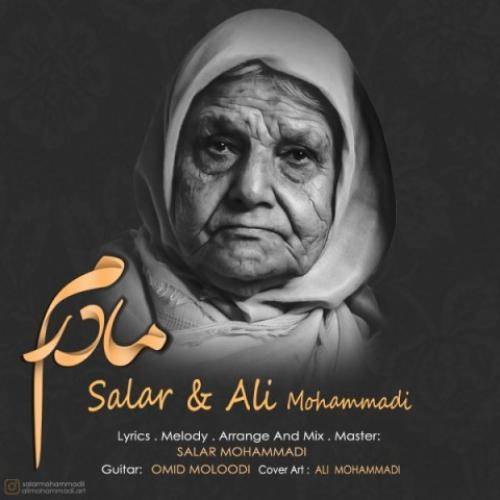 سالار مادرم