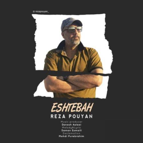 رضا پویان اشتباه